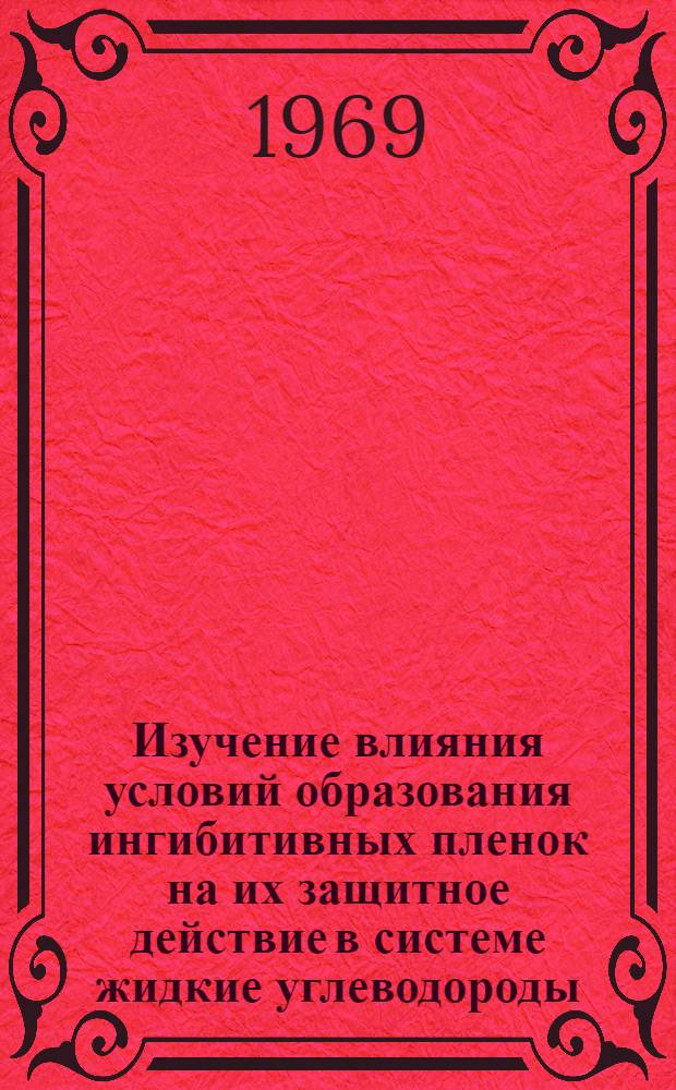 Изучение влияния условий образования ингибитивных пленок на их защитное действие в системе жидкие углеводороды - кислые водные растворы : Автореф. дис. на соискание учен. степени канд. хим. наук : (353)