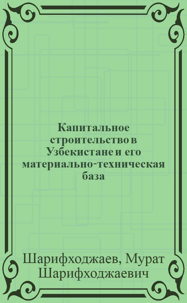 Капитальное строительство в Узбекистане и его материально-техническая база