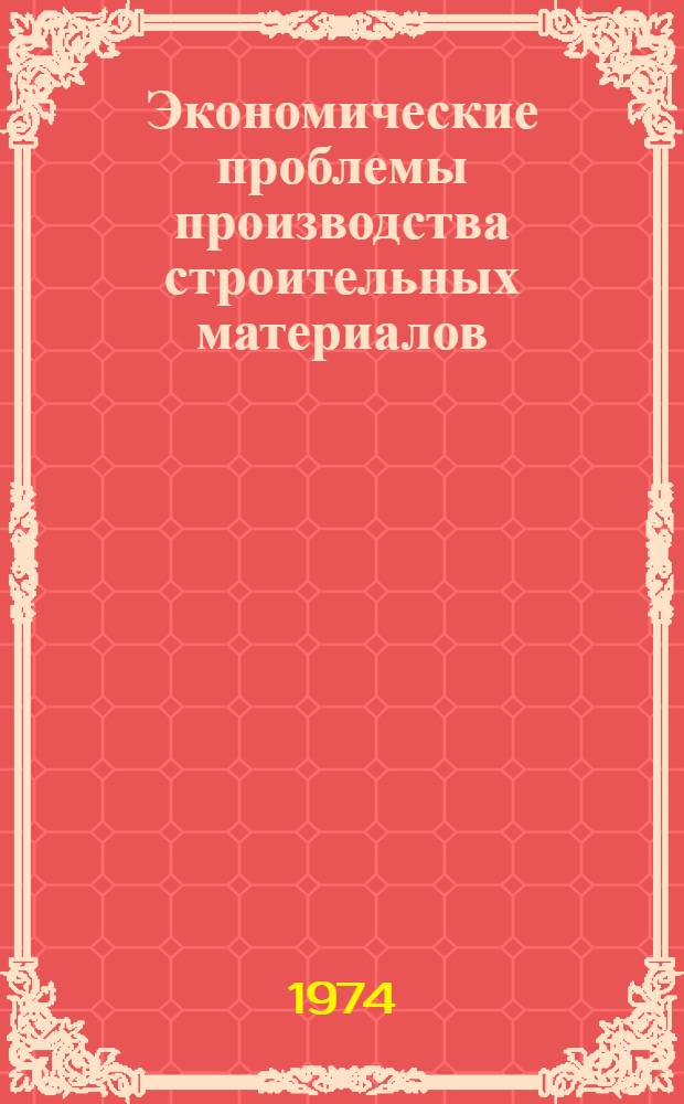 Экономические проблемы производства строительных материалов : (На примере УзССР)