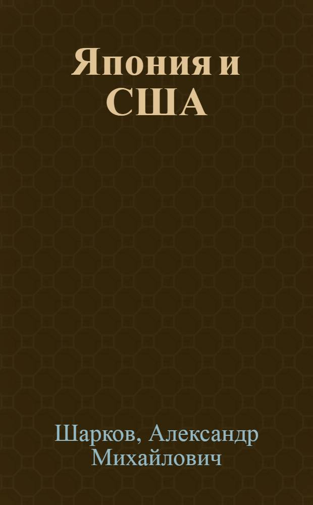 Япония и США : (Анализ соврем. экон. отношений)