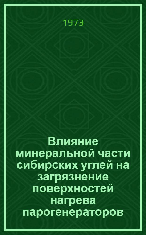 Влияние минеральной части сибирских углей на загрязнение поверхностей нагрева парогенераторов