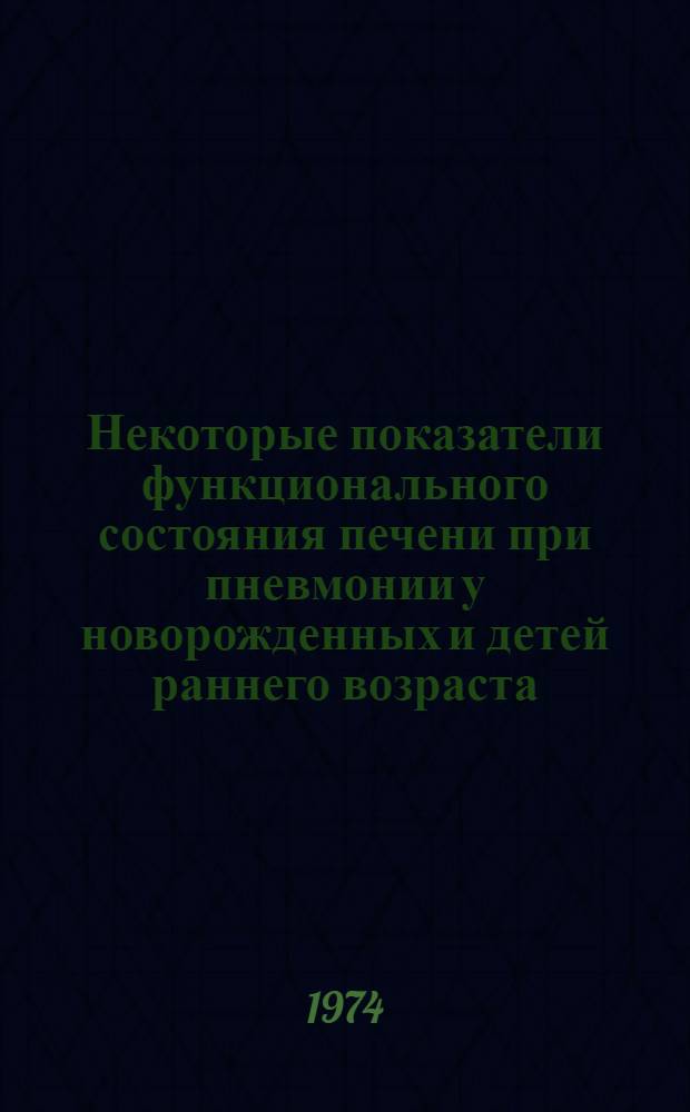 Некоторые показатели функционального состояния печени при пневмонии у новорожденных и детей раннего возраста : Автореф. дис. на соиск. учен. степени канд. мед. наук : (14.00.09)