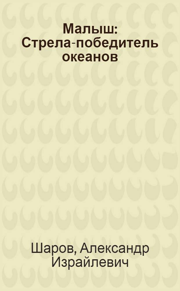 Малыш : Стрела-победитель океанов : Маленькие сказки : Для мл. возраста