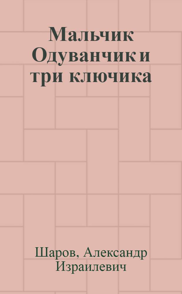 Мальчик Одуванчик и три ключика : Сказки : Для мл. школьного возраста