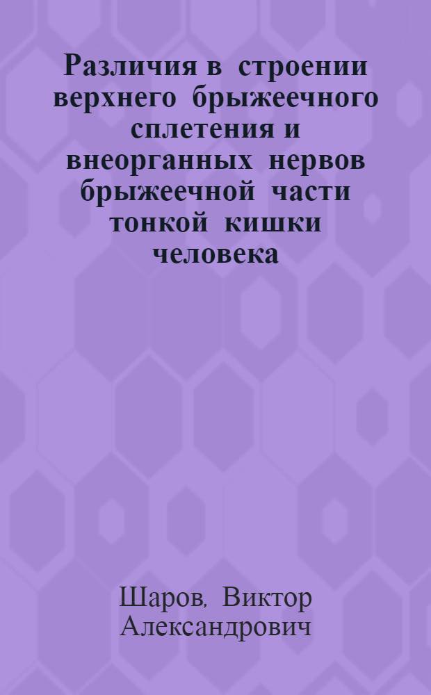 Различия в строении верхнего брыжеечного сплетения и внеорганных нервов брыжеечной части тонкой кишки человека : Автореф. дис. на соиск. учен. степени канд. мед. наук : (14.00.02)
