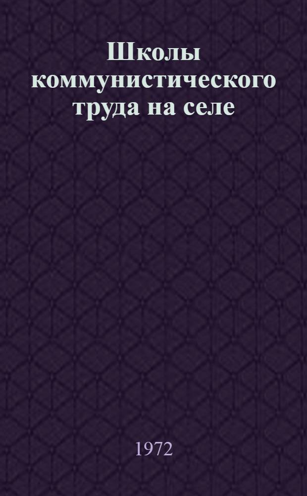 Школы коммунистического труда на селе