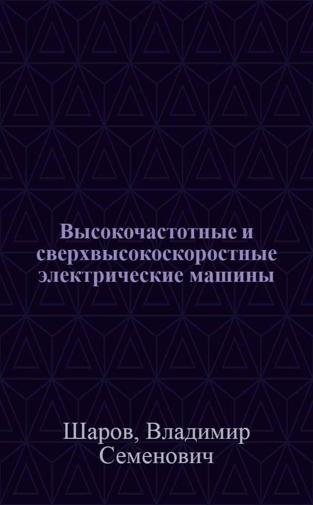 Высокочастотные и сверхвысокоскоростные электрические машины