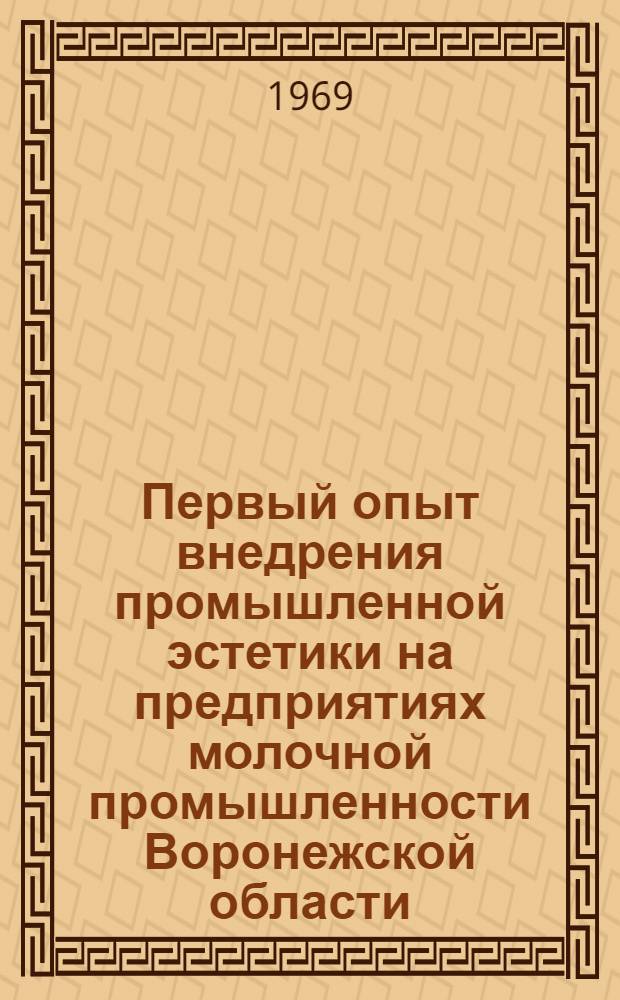 Первый опыт внедрения промышленной эстетики на предприятиях молочной промышленности Воронежской области