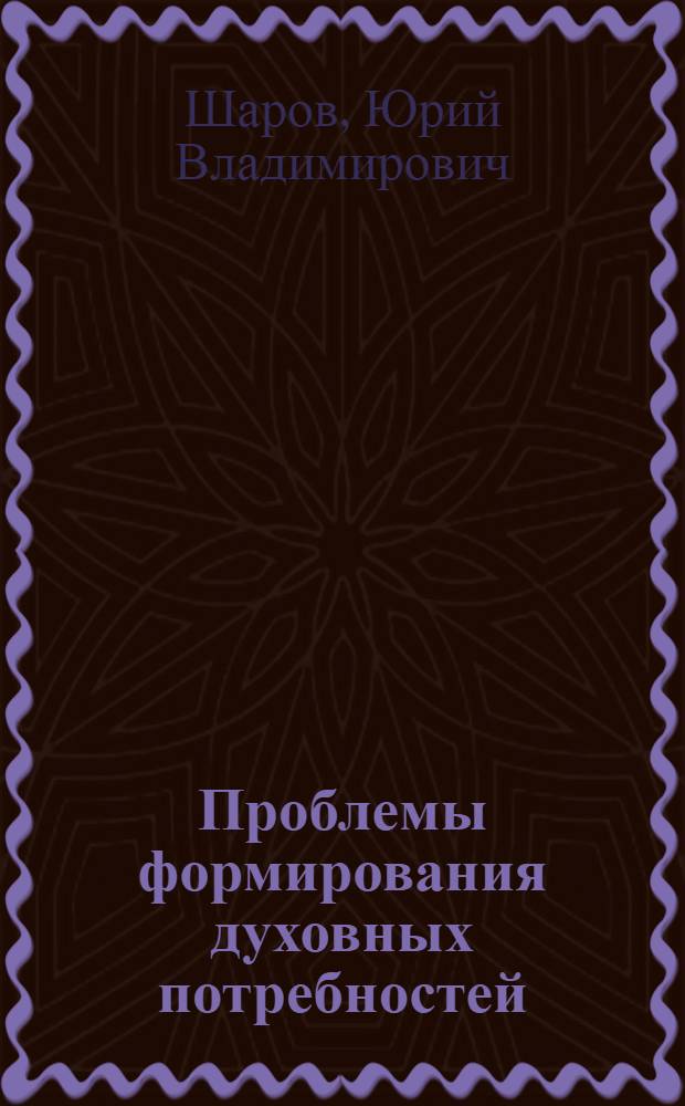Проблемы формирования духовных потребностей : Лекция