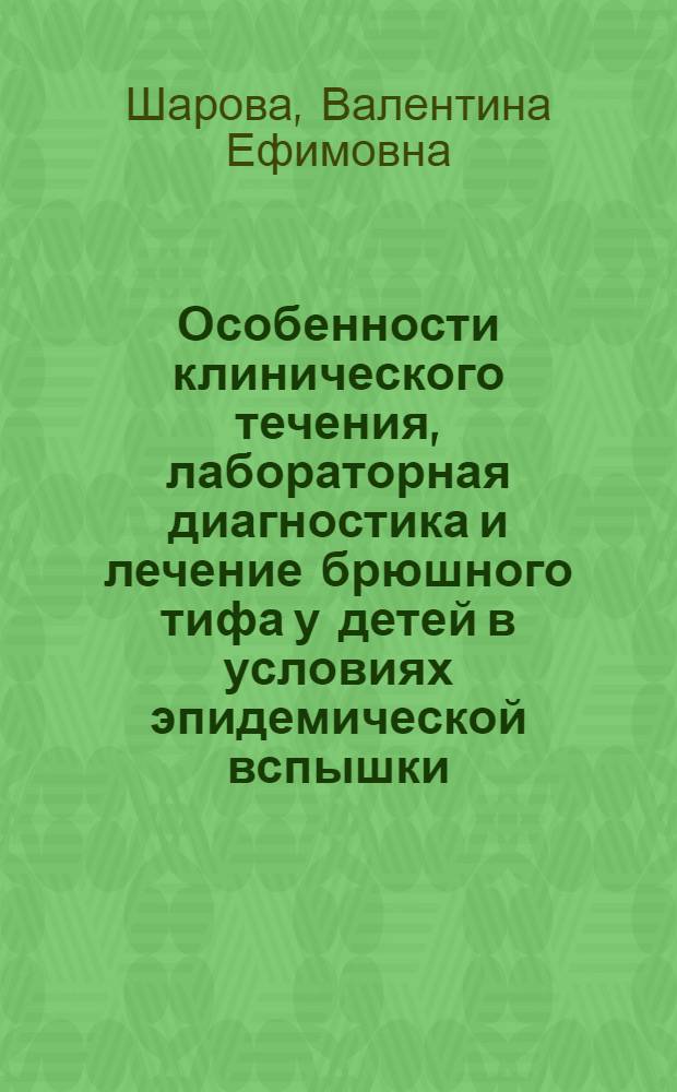 Особенности клинического течения, лабораторная диагностика и лечение брюшного тифа у детей в условиях эпидемической вспышки : Автореф. дис. на соиск. учен. степени канд. мед. наук : (14.00.09)