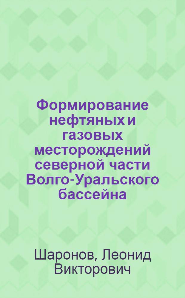 Формирование нефтяных и газовых месторождений северной части Волго-Уральского бассейна