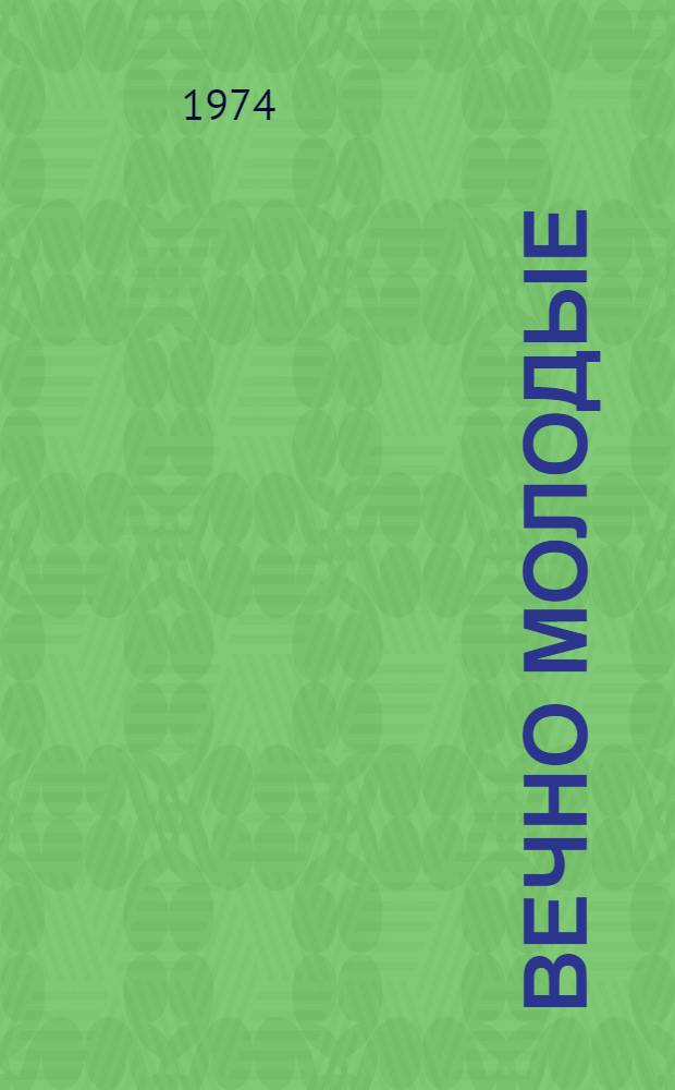 Вечно молодые : Докум. повесть о летчике гв. майоре И.Д. Овсянникове : Для детей