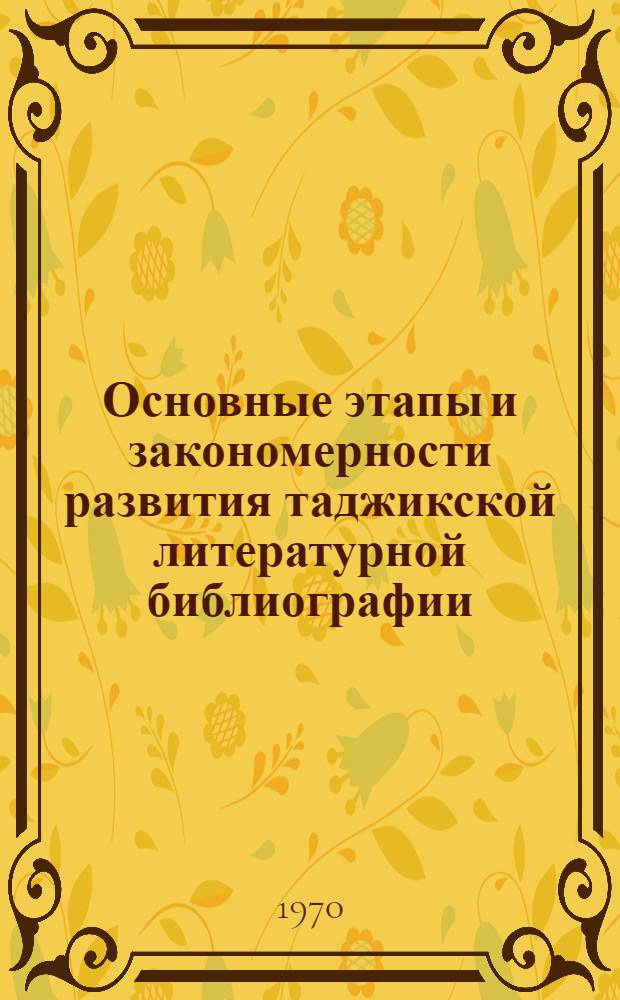 Основные этапы и закономерности развития таджикской литературной библиографии