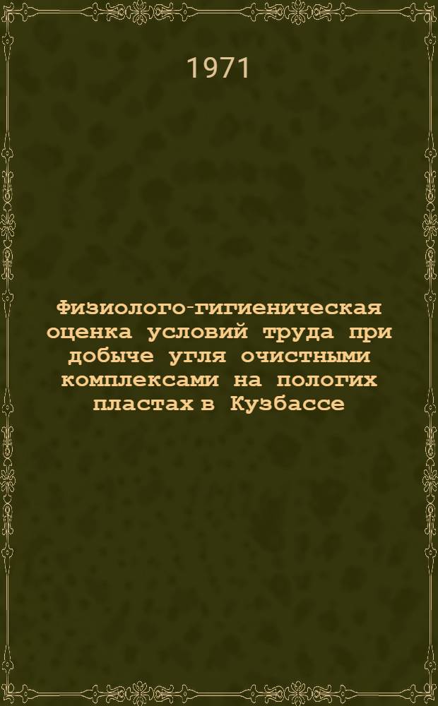 Физиолого-гигиеническая оценка условий труда при добыче угля очистными комплексами на пологих пластах в Кузбассе : Автореф. дис. на соискание учен. степени канд. мед. наук : (756)