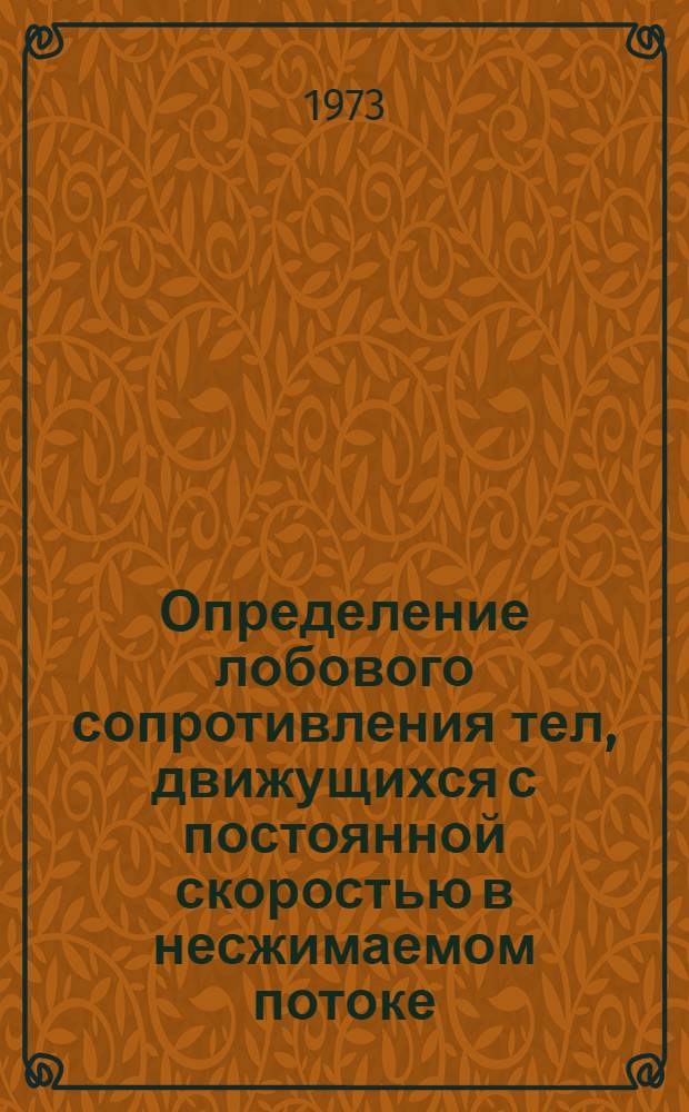 Определение лобового сопротивления тел, движущихся с постоянной скоростью в несжимаемом потоке, по параметрам потока в следе за телом