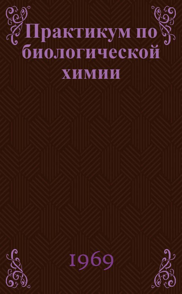 Практикум по биологической химии : Для мед. ин-тов