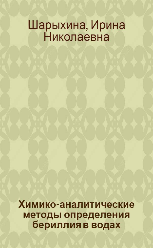 Химико-аналитические методы определения бериллия в водах : Обзор