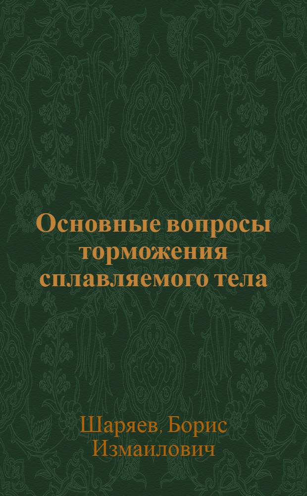 Основные вопросы торможения сплавляемого тела