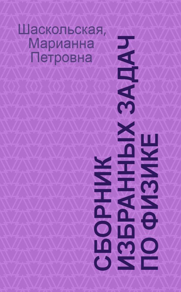 Сборник избранных задач по физике