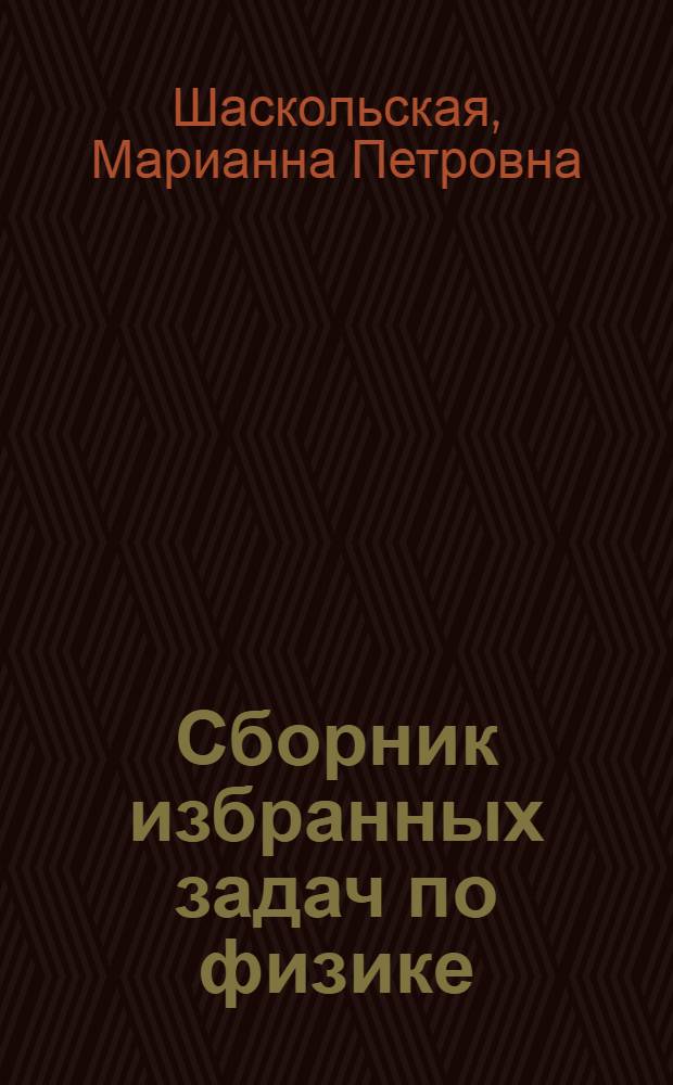 Сборник избранных задач по физике
