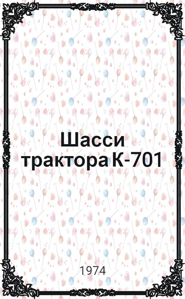Шасси трактора К-701 : Техн. требования на капит. ремонт : Утв. 4/IV 1973 г. : Срок введ. с 1/VI 1973 г