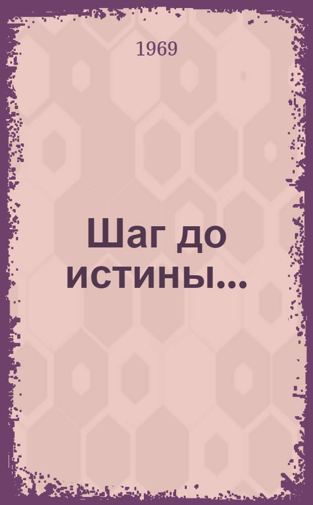 Шаг до истины... : Повесть