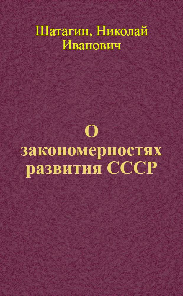 О закономерностях развития СССР : (Доклад на межвузовской науч. конференции "В.И. Ленин и проблемы строительства коммунизма", посвящ. 100-летию со дня рождения В.И. Ленина) : Конференция состоится с 3 по 5 февр. 1970 г