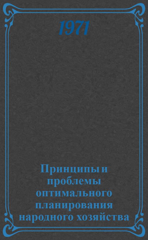 Принципы и проблемы оптимального планирования народного хозяйства