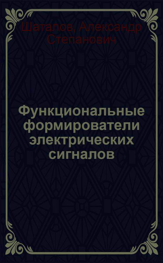 Функциональные формирователи электрических сигналов