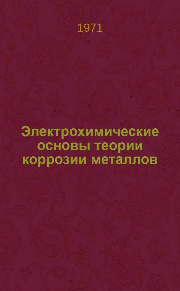 Электрохимические основы теории коррозии металлов