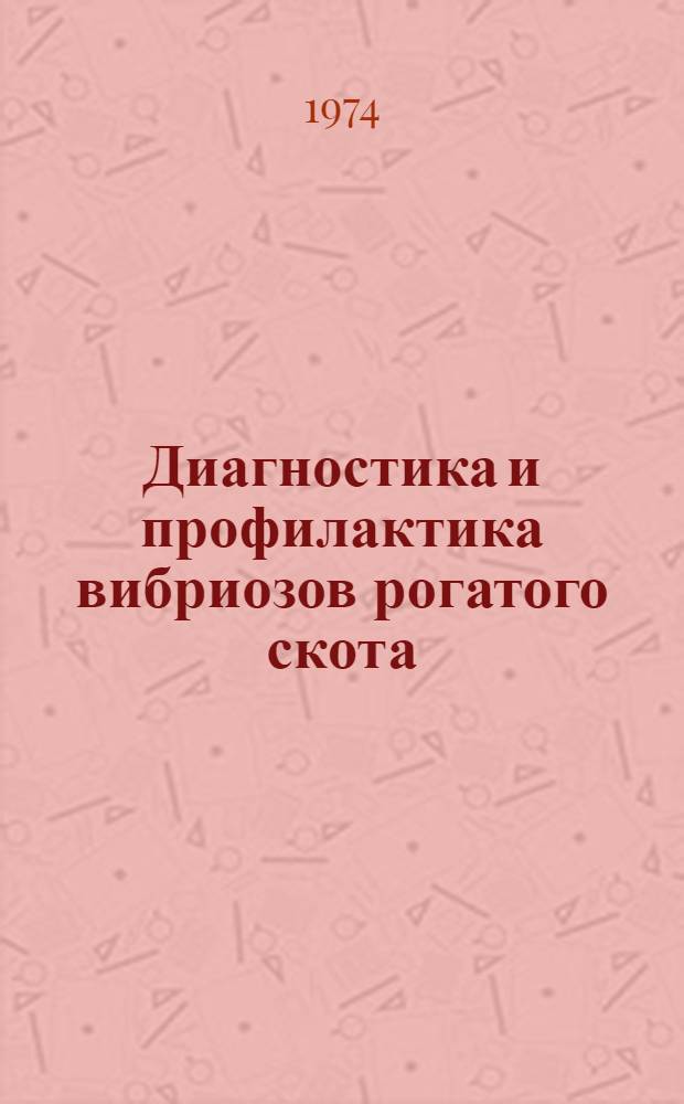Диагностика и профилактика вибриозов рогатого скота