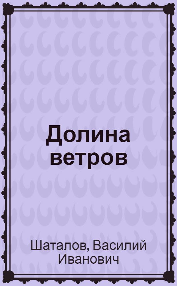 Долина ветров : Очерки