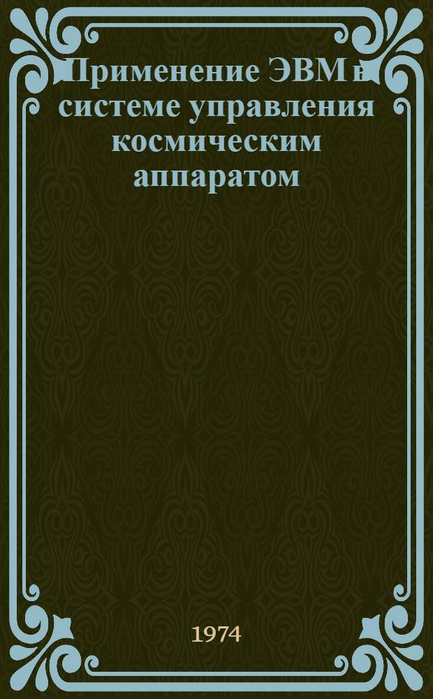 Применение ЭВМ в системе управления космическим аппаратом