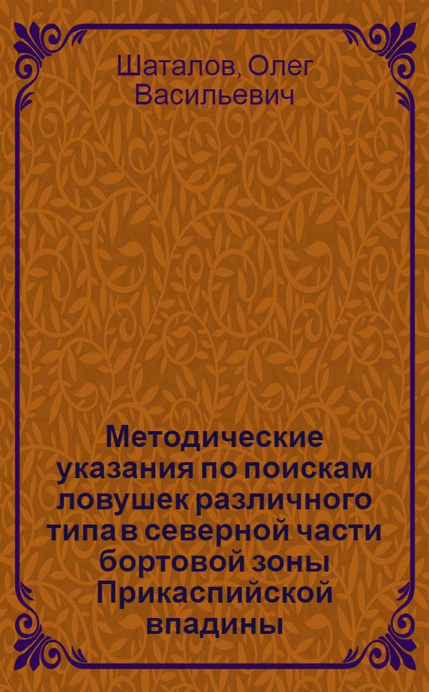 Методические указания по поискам ловушек различного типа в северной части бортовой зоны Прикаспийской впадины