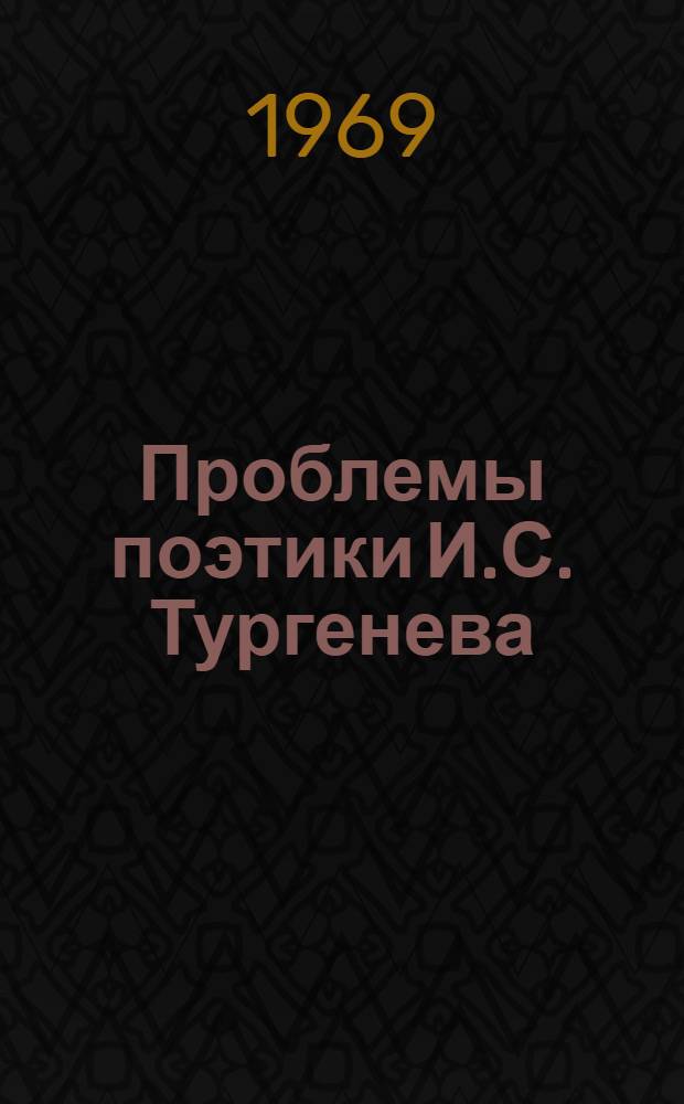 Проблемы поэтики И.С. Тургенева