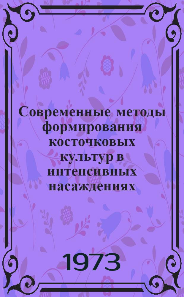 Современные методы формирования косточковых культур в интенсивных насаждениях