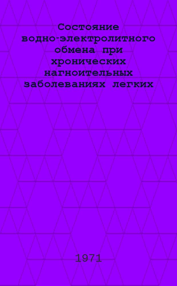 Состояние водно-электролитного обмена при хронических нагноительных заболеваниях легких : Автореф. дис. на соискание учен. степени канд. мед. наук : (777)