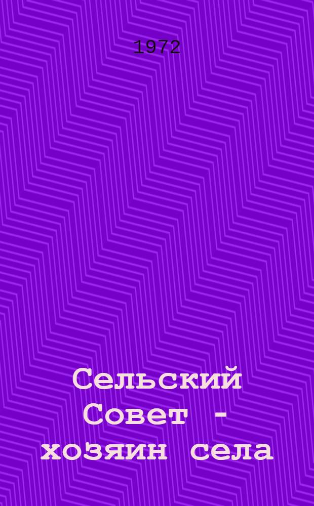 Сельский Совет - хозяин села