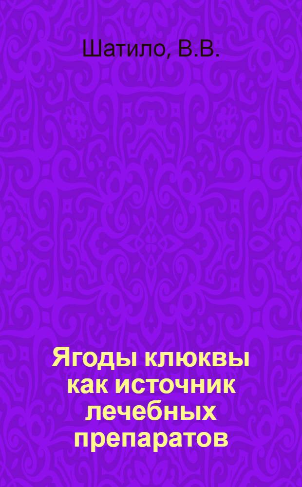 Ягоды клюквы как источник лечебных препаратов : Автореф. дис. на соиск. учен. степени канд. фармац. наук : (790)