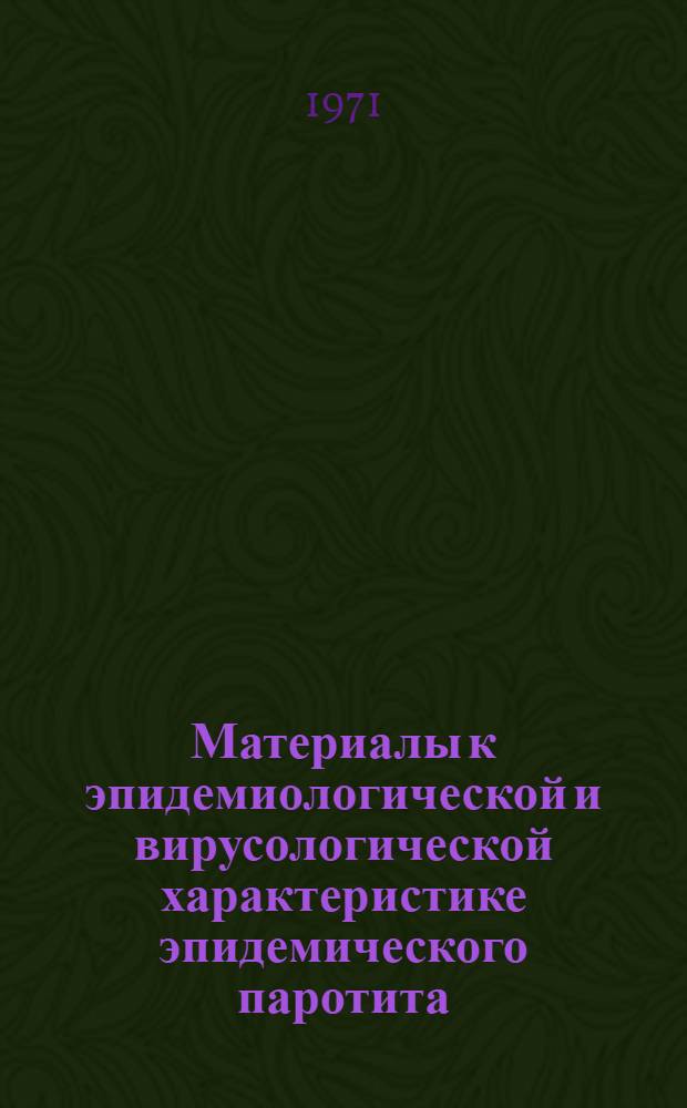 Материалы к эпидемиологической и вирусологической характеристике эпидемического паротита : Автореф. дис. на соискание учен. степени канд. мед. наук : (780)