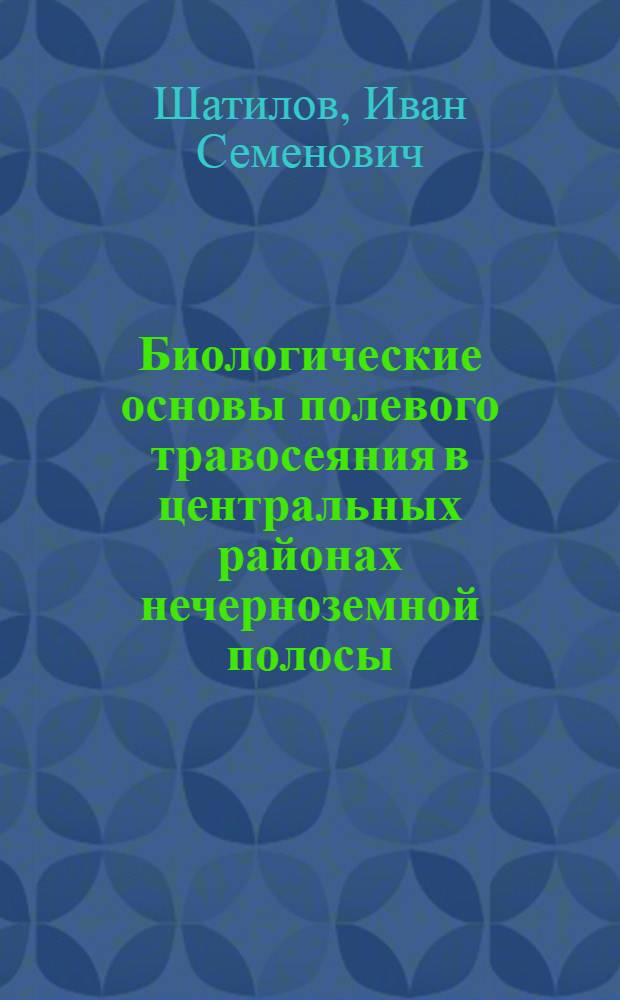 Биологические основы полевого травосеяния в центральных районах нечерноземной полосы : Учеб. пособие