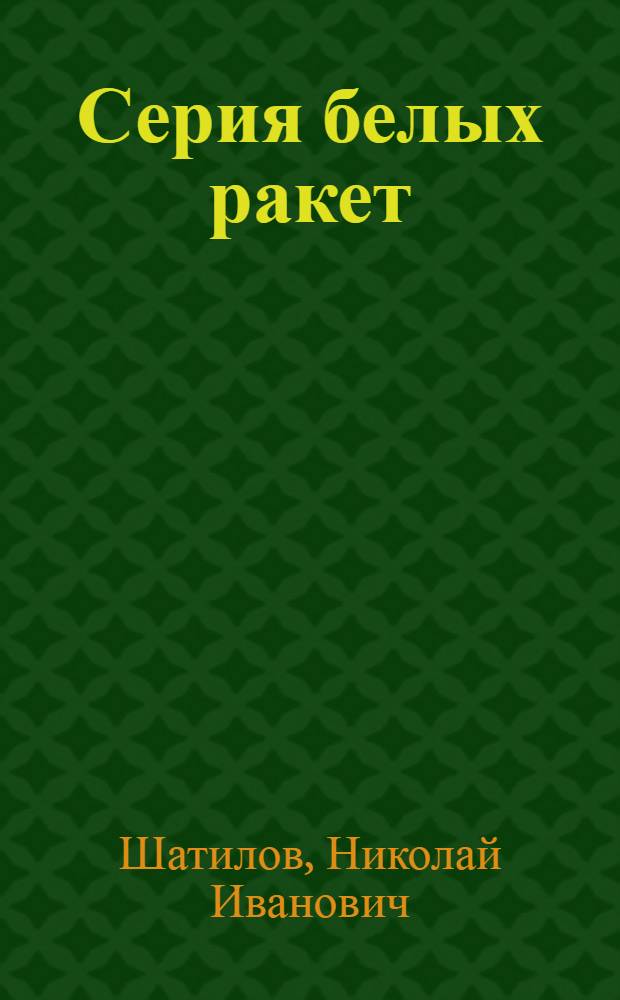 Серия белых ракет : Докум. повесть о К. Исакове