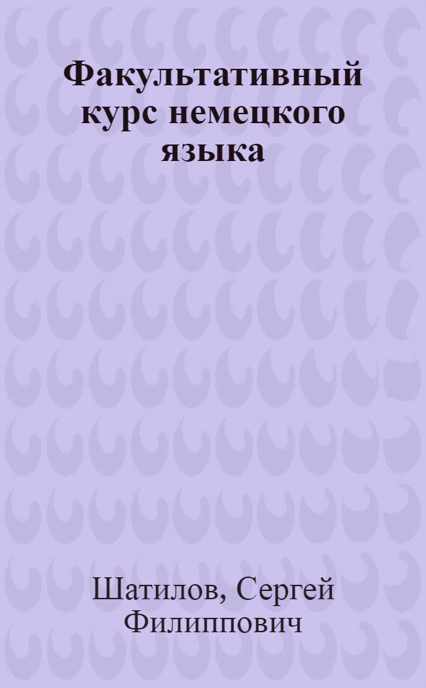 Факультативный курс немецкого языка : Для VIII кл