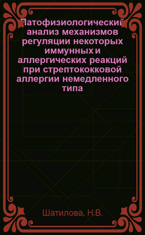 Патофизиологический анализ механизмов регуляции некоторых иммунных и аллергических реакций при стрептококковой аллергии немедленного типа : Автореф. дис. на соискание учен. степени канд. мед. наук : (765)