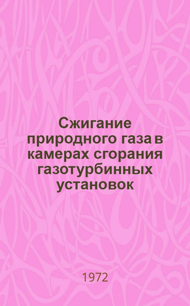 Сжигание природного газа в камерах сгорания газотурбинных установок