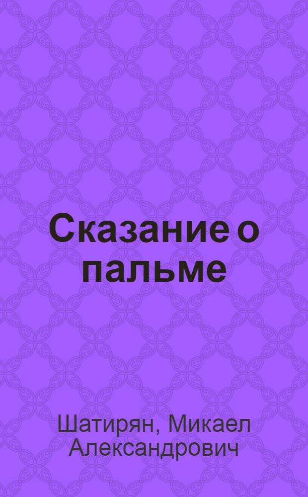 Сказание о пальме : Роман