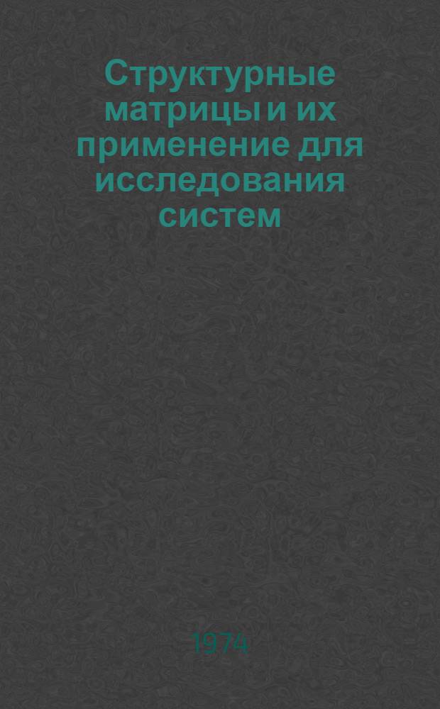 Структурные матрицы и их применение для исследования систем
