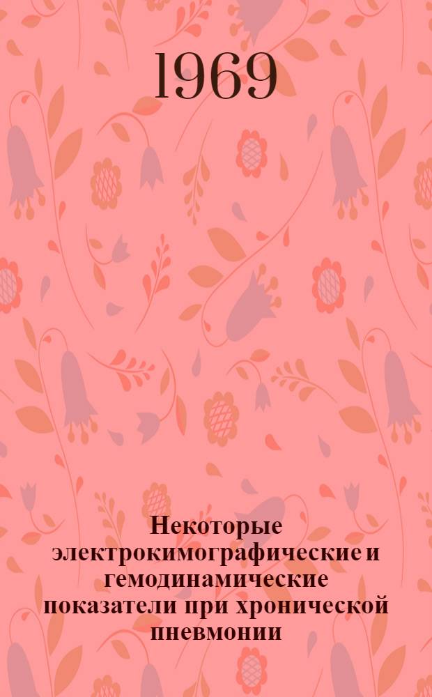 Некоторые электрокимографические и гемодинамические показатели при хронической пневмонии : Автореф. дис. на соискание учен. степени канд. мед. наук : (754)
