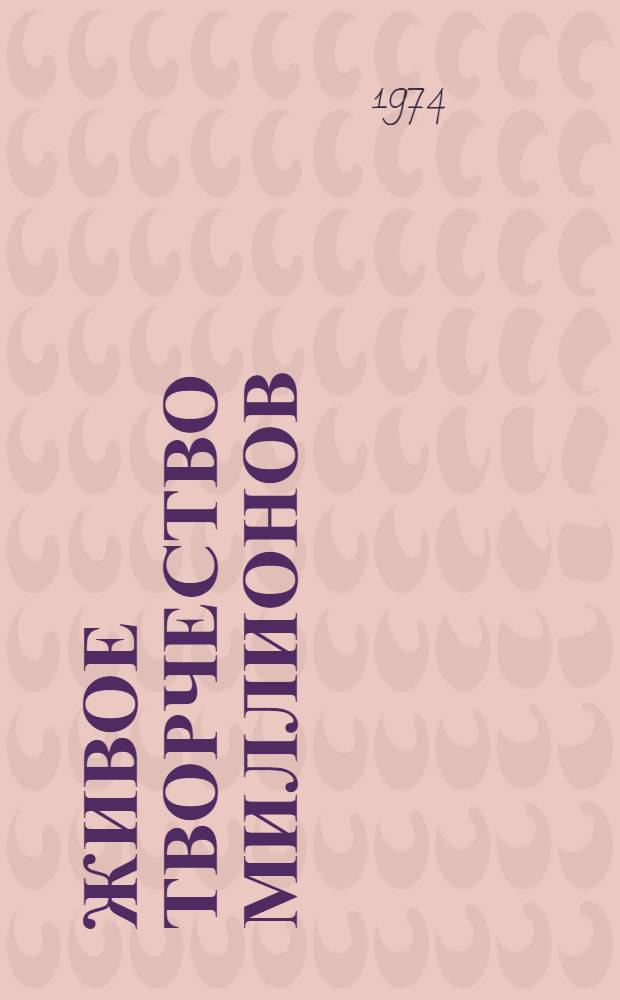 Живое творчество миллионов