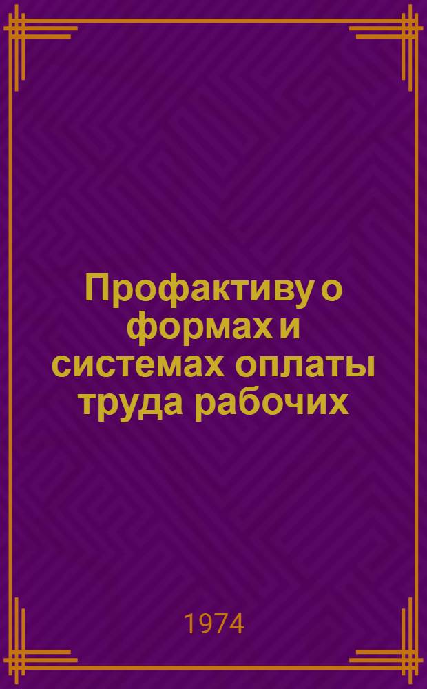 Профактиву о формах и системах оплаты труда рабочих